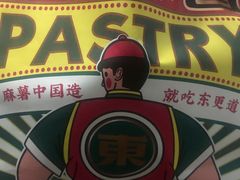 -東更道点心行(大悦城店)
