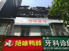 门面-鸡哈豆花(梅西广场店)