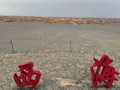 -敦煌雅丹国家地质公园