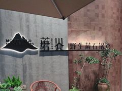 -蘑界·野生菌火锅(深业上城店)