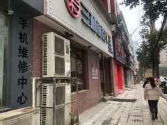 门面-刘氏三和面馆