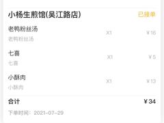账单-小杨生煎(湟普汇店)