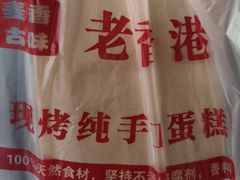 -老香港蛋糕(梓桐苑店)