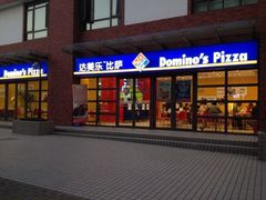 iphone_upload_pic-达美乐比萨(东建路店)