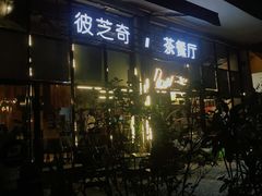 -彼芝奇比萨(红坊店)