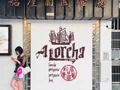 -船屋葡国餐厅