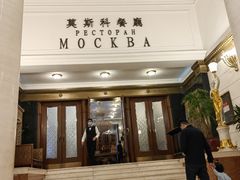 -莫斯科餐厅