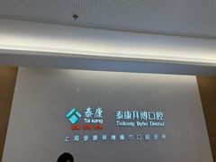 -泰康拜博口腔(松江印象城臻尔店)
