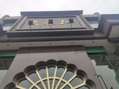 门面-大蓉和(一品天下店)