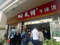 -好成财牛排馆(涂门街总店)