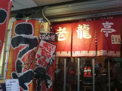 门面-老龙亭拉面店
