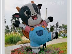 -光明小镇欢乐田园