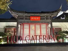 -金海华·华宴江南(斜塘店)