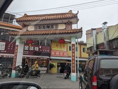-三鄉濑粉·铭珠粥粉