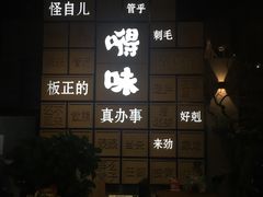 -嘚味徐州烧烤特色菜