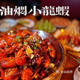 不夸张的说，这是我近两年最满意的一盘小龙虾
