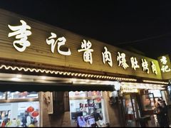 -清真·鸦儿李记·小馆(后海店)