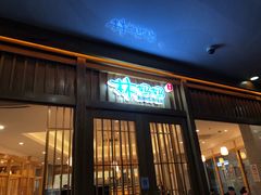 门面-林妈妈村·日式料理(宝山龙湖天街店)