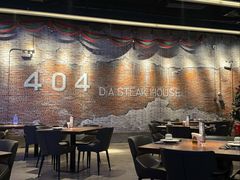 -404干式熟成牛排馆•聚会餐厅
