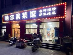 -哈尔滨菜馆(马家园南街店)