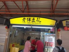 -老伴豆花(麦士威熟食中心店)