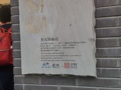 -奎元馆.百年奎元.非遗传承(西湖边的解放路店)