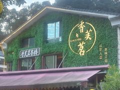 -香芙茗茶楼(梅家坞总店)