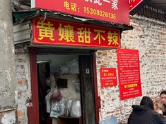 -南门黄孃甜不辣
