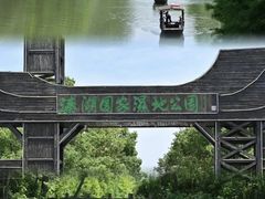 -溱湖国家湿地公园