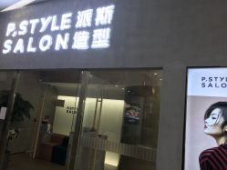 -P.STYLE 派斯造型