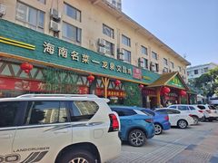 -龙泉人椰子鸡.糟粕醋.海南菜(三亚旗舰店)