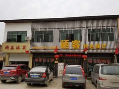 -硒客特色餐厅(温汤店)
