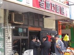 门面-老地方面馆(思南路店)
