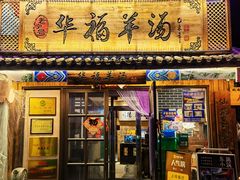 -华福羊汤馆(小市总店)