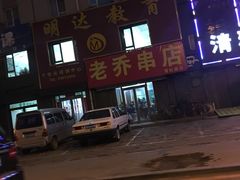 -老乔串店(青松路店)