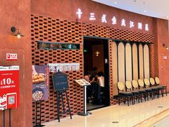 门面-十三式重庆江湖菜(金茂览秀城店)