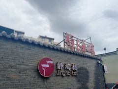-静海楼(学田店)