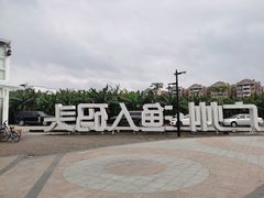 -渔人码头(洛溪店)
