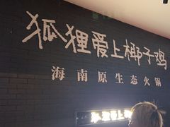 -狐狸爱上椰子鸡(滨江星光大道店)