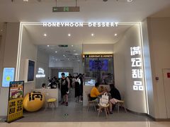 -满记甜品(苏州中心店)