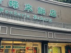 -蜂蝶来饼店(拱北总店)