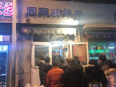 门面-同来顺烧烤餐厅(哈尔滨道店)