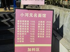 -小河无名面馆