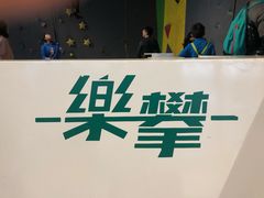 -乐攀岩馆(奥莱店)