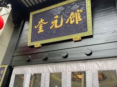 门面-奎元馆.百年奎元.非遗传承(西湖边的解放路店)
