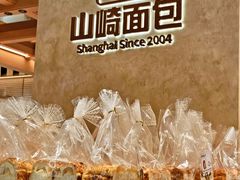 -山崎面包(静安久光店)