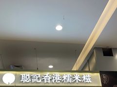 -聪记香港糯米糍(天虹店)