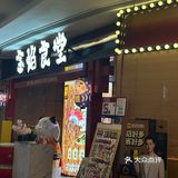 尝鲜日系料理的一天