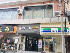 门面-螺小胖柳州螺蛳粉(钟楼总店)