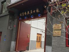 -北京佛教居士林